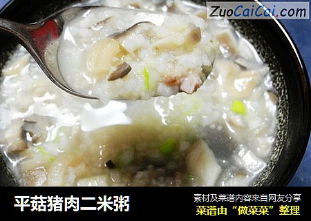 平菇猪肉二米粥