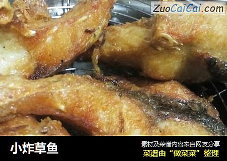 小炸草鱼