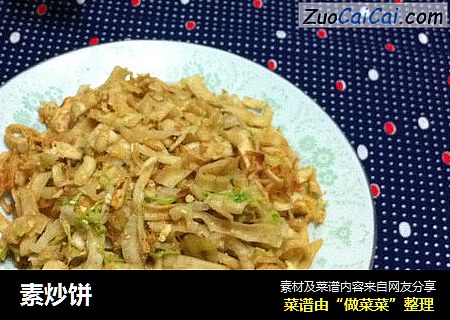 素炒饼