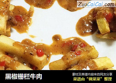 黑椒栅栏牛肉