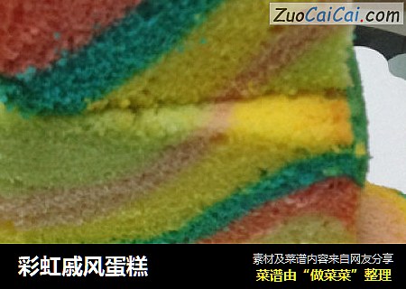 彩虹戚风蛋糕