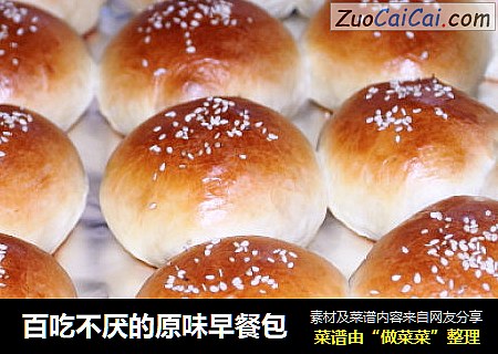 百吃不厌的原味早餐包