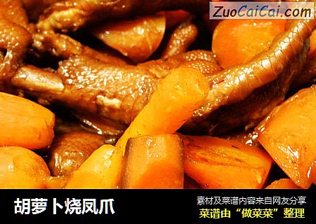 胡萝卜烧凤爪