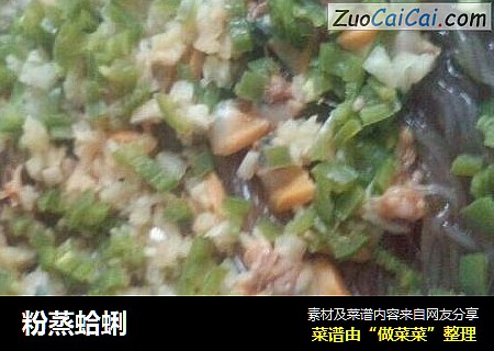 粉蒸蛤蜊