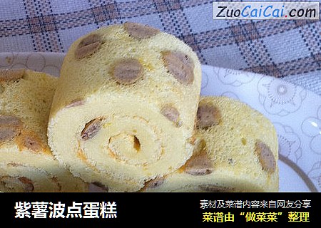 紫薯波点蛋糕