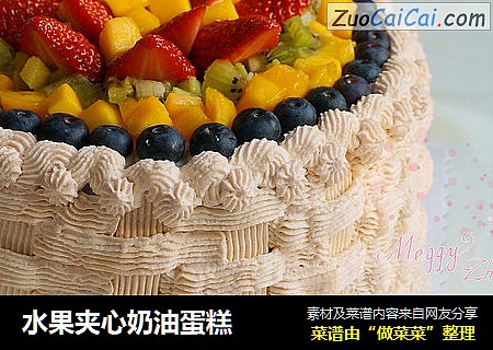 水果夹心奶油蛋糕