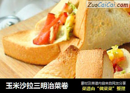 玉米沙拉三明治菜卷