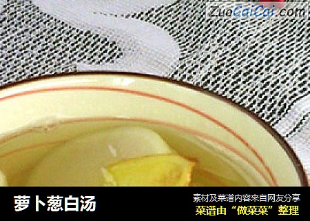 萝卜葱白汤