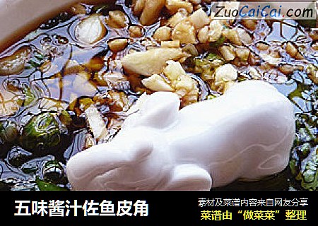 五味酱汁佐鱼皮角