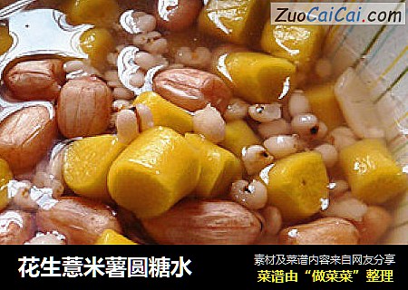 花生薏米薯圆糖水