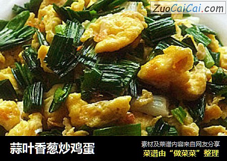 蒜叶香葱炒鸡蛋