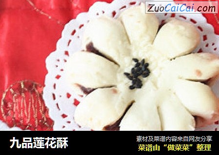 九品莲花酥