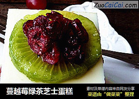 蔓越莓绿茶芝士蛋糕