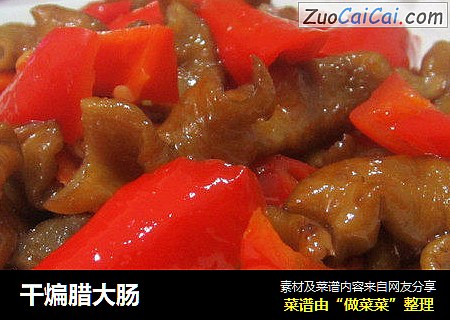 干煸腊大肠