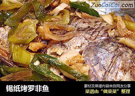 锡纸烤罗非鱼