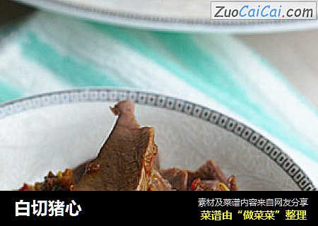 白切猪心