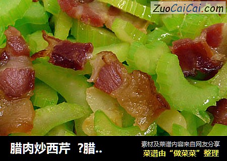 腊肉炒西芹  ?腊肉！不只是年菜1