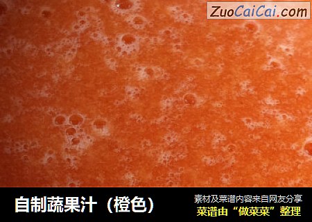 自制蔬果汁（橙色）