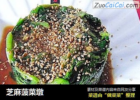 芝麻菠菜墩