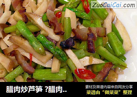 腊肉炒芦笋 ?腊肉！不只是年菜 2
