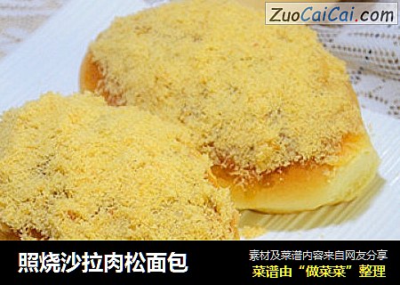 照烧沙拉肉松面包