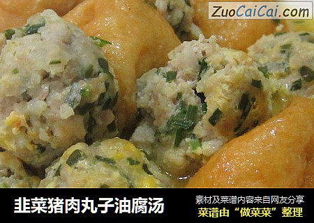 韭菜猪肉丸子油腐汤