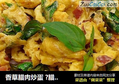 香草腊肉炒蛋 ?腊肉！不只是年菜 3