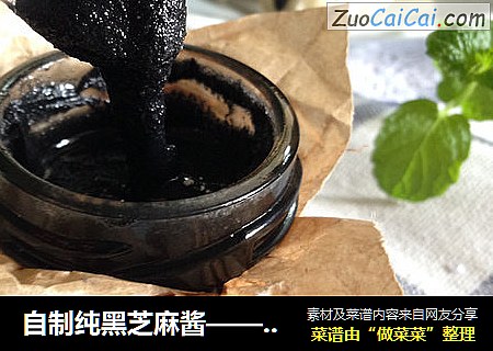自制纯黑芝麻酱——绝对零添加的营养黑酱