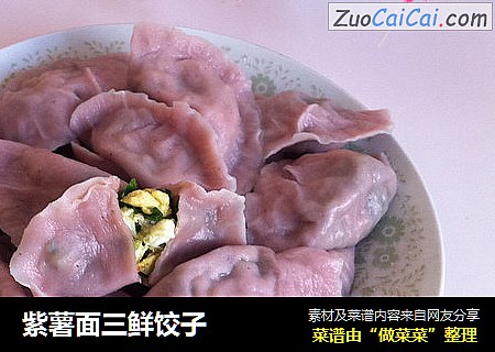 紫薯面三鲜饺子