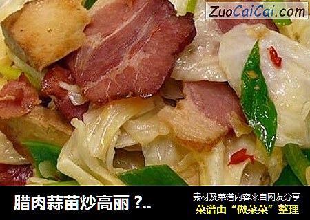 腊肉蒜苗炒高丽 ?腊肉！不只是年菜 4