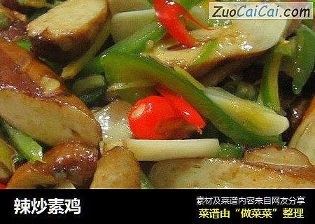 辣炒素鸡