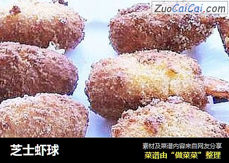 芝士虾球