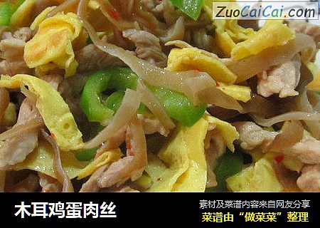 木耳鸡蛋肉丝