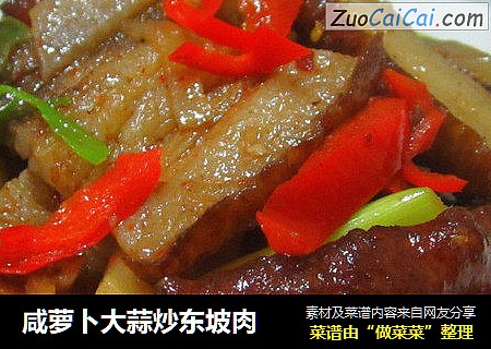 咸萝卜大蒜炒东坡肉