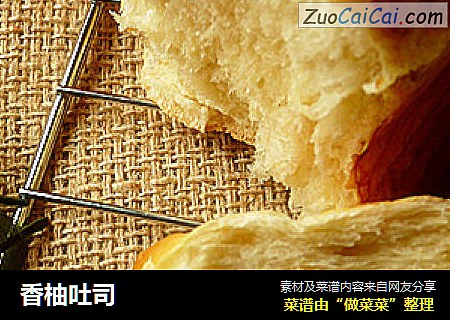 香柚吐司
