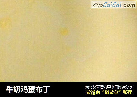牛奶鸡蛋布丁