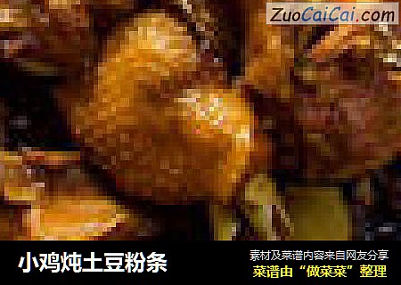 小鸡炖土豆粉条