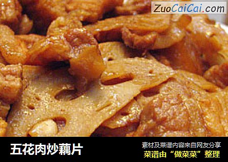五花肉炒藕片