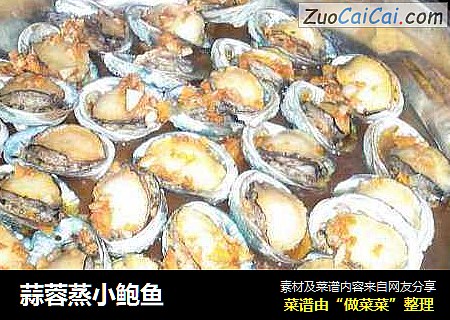蒜蓉蒸小鲍鱼