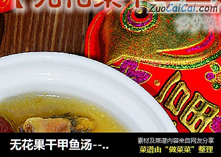 无花果干甲鱼汤---滋补养颜汤