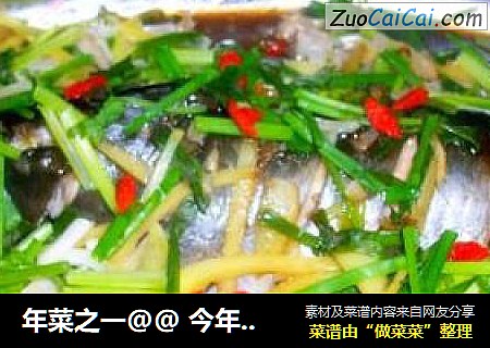 年菜之一@@今年又有鱼