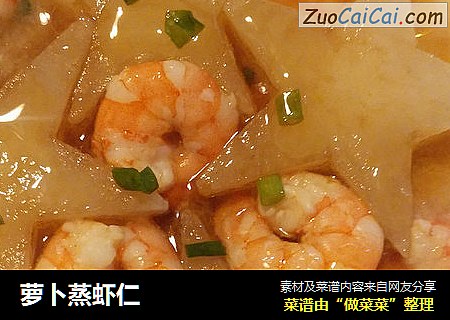 萝卜蒸虾仁