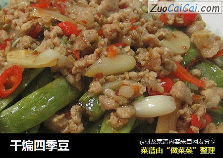 干煸四季豆