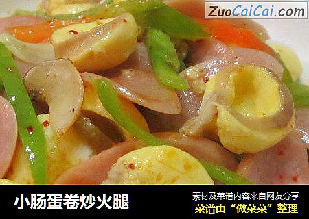 小肠蛋卷炒火腿