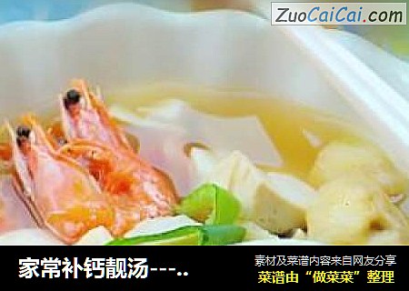 家常补钙靓汤----芋头豆腐鲜虾汤