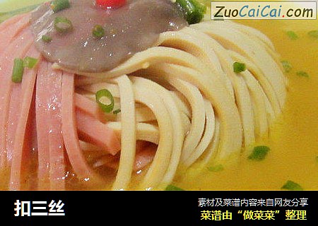 扣三丝