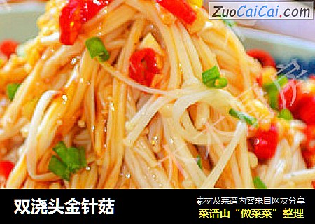 双浇头金针菇