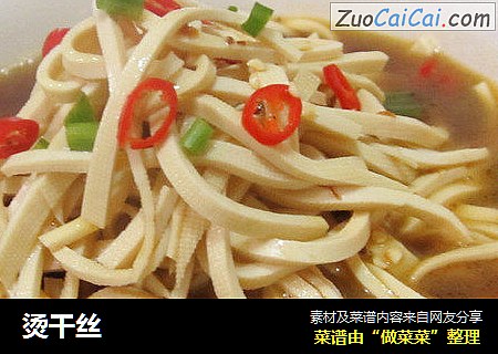 烫干丝