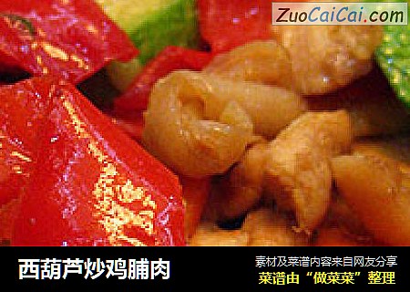 西葫芦炒鸡脯肉
