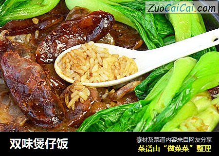 双味煲仔饭